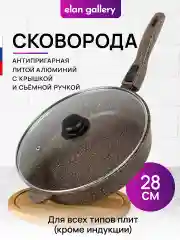 Сковорода глубокая 28 см Elan Gallery ГАРМОНИЯ ВКУСА Коричневый опал с крыш.,съёмная ручка