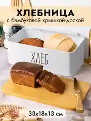 Хлебница 33х18х13 см Elan Gallery Белая, металлическая, с бамбуковой крышкой-доской