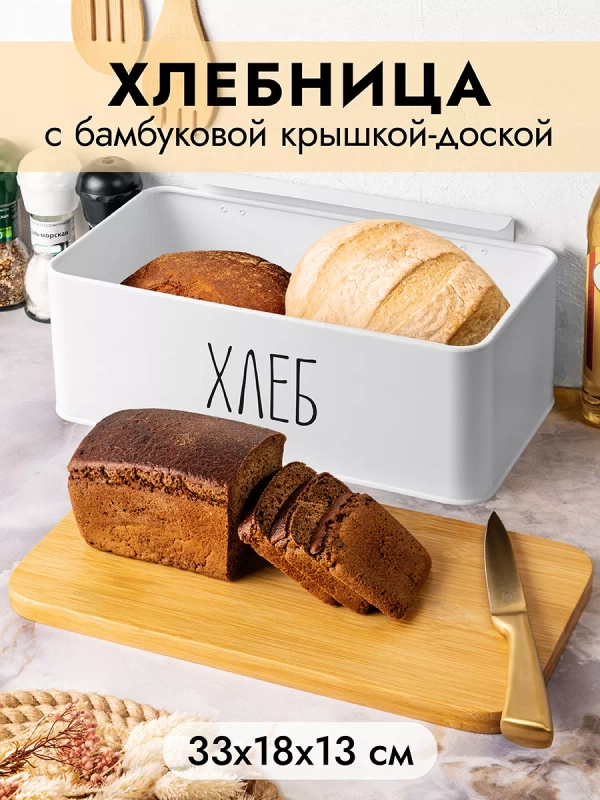 Хлебница 33х18х13 см Elan Gallery Белая, металлическая, с бамбуковой крышкой-доской