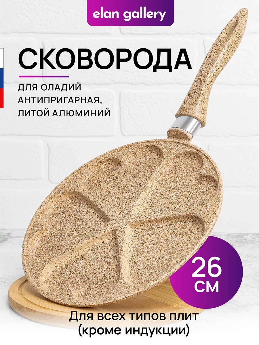 Сковорода для оладий 26 см Elan Gallery ГАРМОНИЯ ВКУСА Медовый гранит, несъёмная ручка