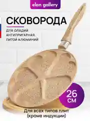 Сковорода для оладий 26 см Elan Gallery ГАРМОНИЯ ВКУСА Медовый гранит, несъёмная ручка