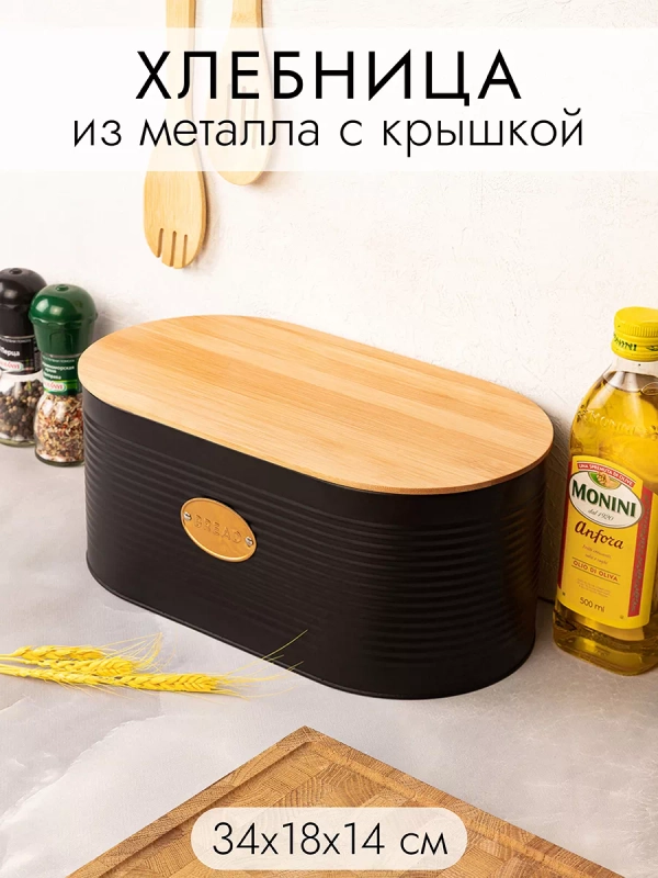Хлебница 34*18*14 см Elan Gallery Черная, металлическая, с бамбуковой крышкой
