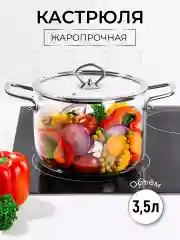 Кастрюля "Crystal glass" с крышкой, 3,5 л