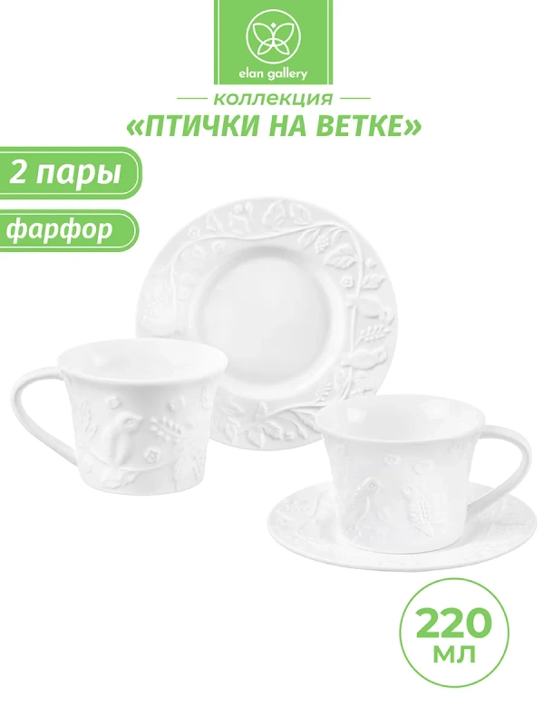 Чайная пара, чашка с блюдцем 4 предмета Elan Gallery "Птички на ветке" , 220 мл, набор