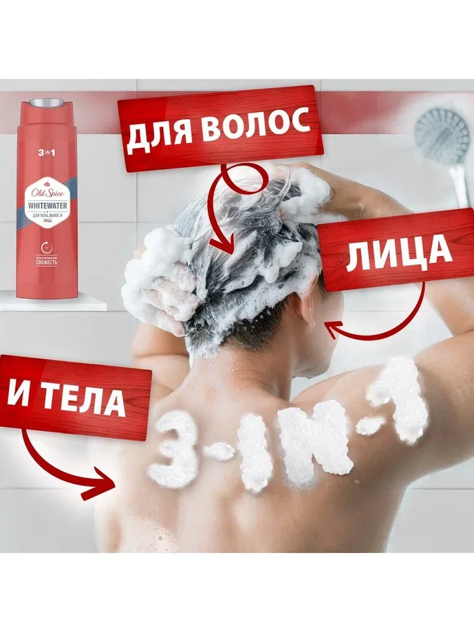 OLD SPICE мужской гель для душа + шампунь 3в1 WhiteWater 250мл