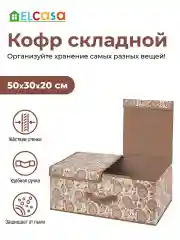 Короб-кофр складной для хранения 50х30х20см EL Casa Пейсли, 2 крышки на липучках, ручка