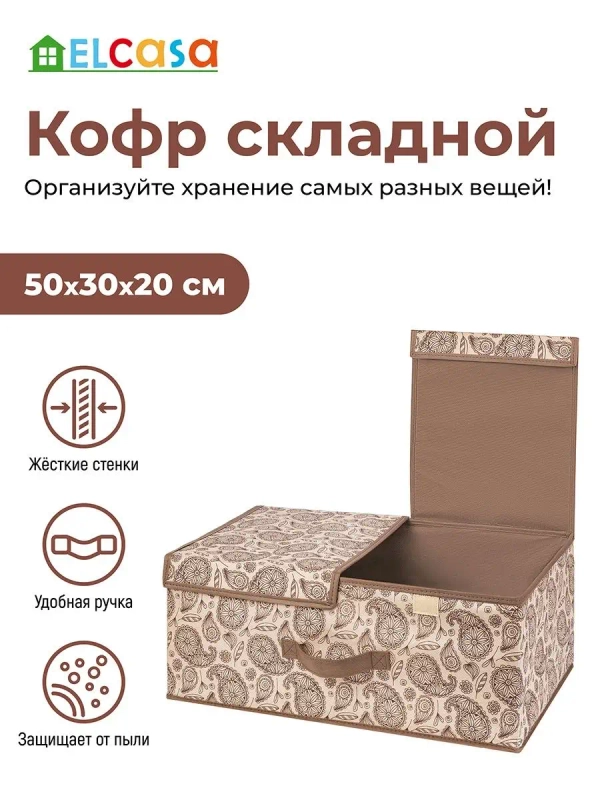 Короб-кофр складной для хранения 50х30х20см EL Casa Пейсли, 2 крышки на липучках, ручка