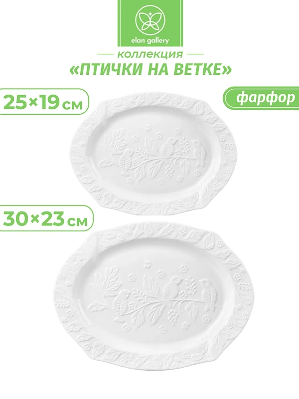 Блюдо сервировочное 2 шт Elan Gallery Птички на ветке 30,5х23х2 см, 25,5х19х2 см, набор