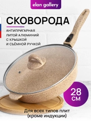 Сковорода глубокая 28 см Elan Gallery ГАРМОНИЯ ВКУСА Медовый гранит, крышка, съемная ручка