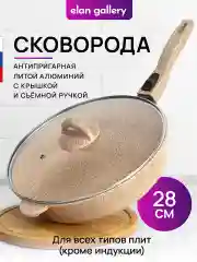 Сковорода глубокая 28 см Elan Gallery ГАРМОНИЯ ВКУСА Медовый гранит, крышка, съемная ручка