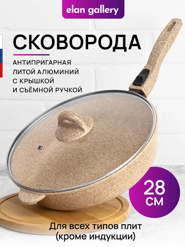 Сковорода глубокая 28 см Elan Gallery ГАРМОНИЯ ВКУСА Медовый гранит, крышка, съемная ручка