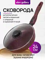 Сковорода глубокая 24см Elan Gallery ГАРМОНИЯ ВКУСА Рубин с крышкой D24, со съёмной ручкой