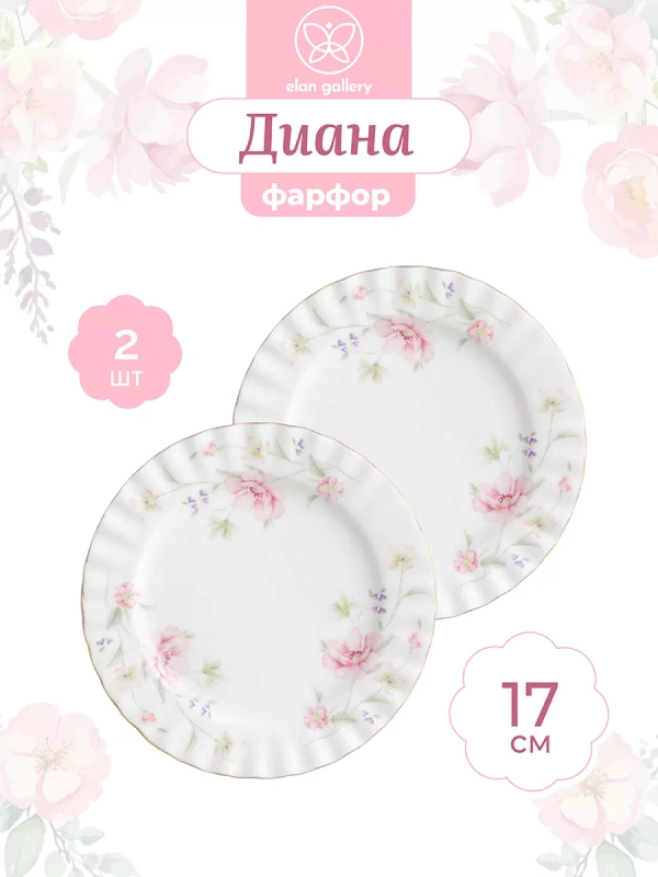Набор 2-х десертных тарелок Elan Gallery "Диана", 18 см, фарфор