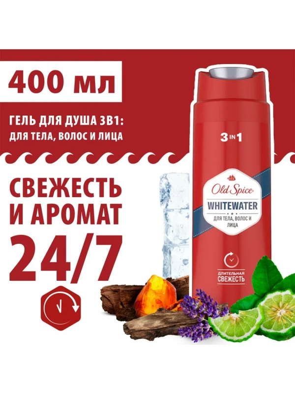 OLD SPICE мужской гель для душа + шампунь 3в1 WhiteWater 400мл