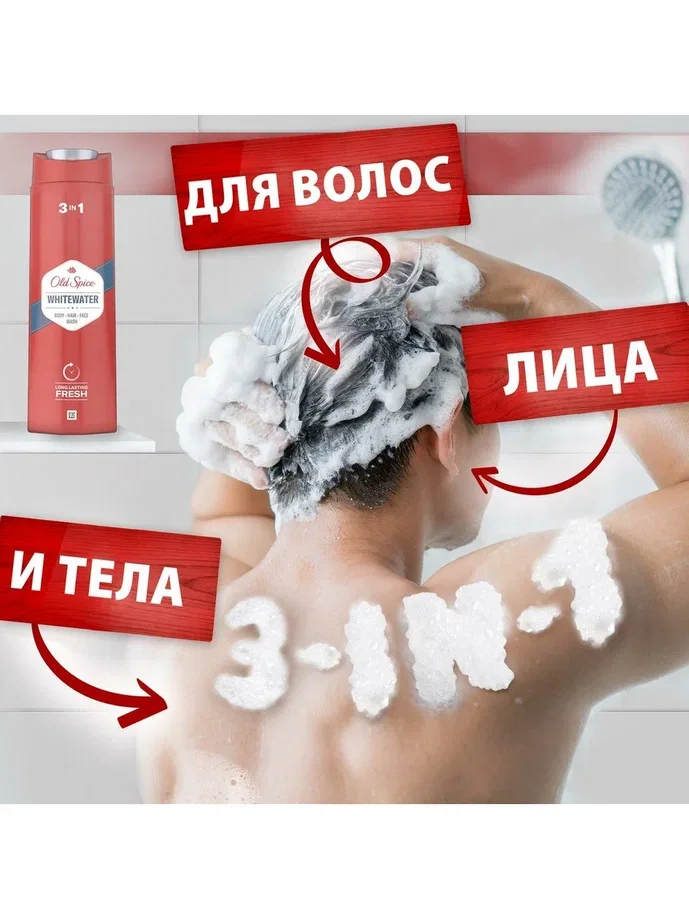 OLD SPICE мужской гель для душа + шампунь 3в1 WhiteWater 400мл