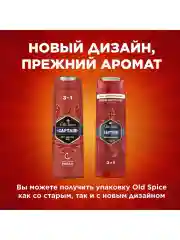 OLD SPICE мужской гель для душа + шампунь 3в1 Captain 400мл