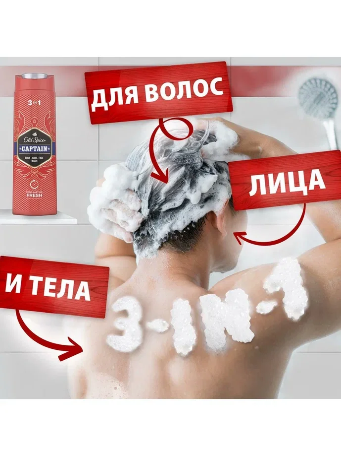 OLD SPICE мужской гель для душа + шампунь 3в1 Captain 400мл