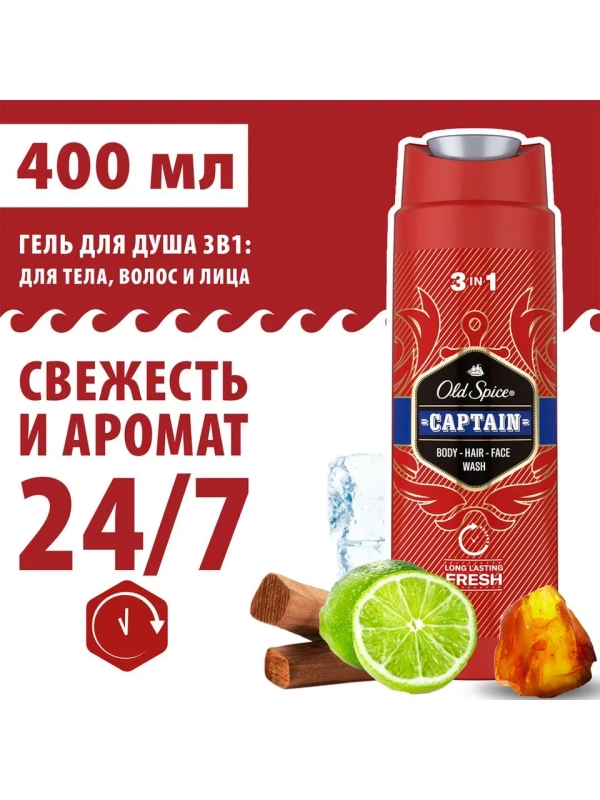 OLD SPICE мужской гель для душа + шампунь 3в1 Captain 400мл