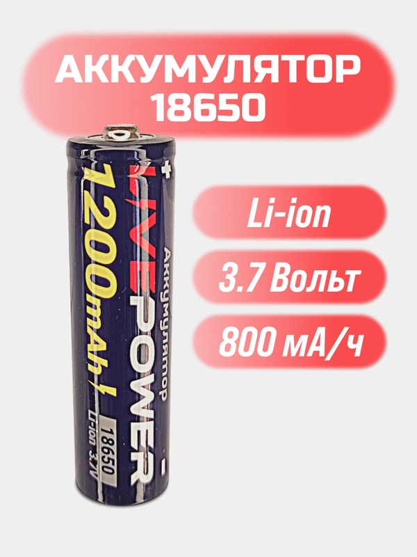 Аккумулятор 18650, литиевый, 3,7 Вольт, 800 мА/ч