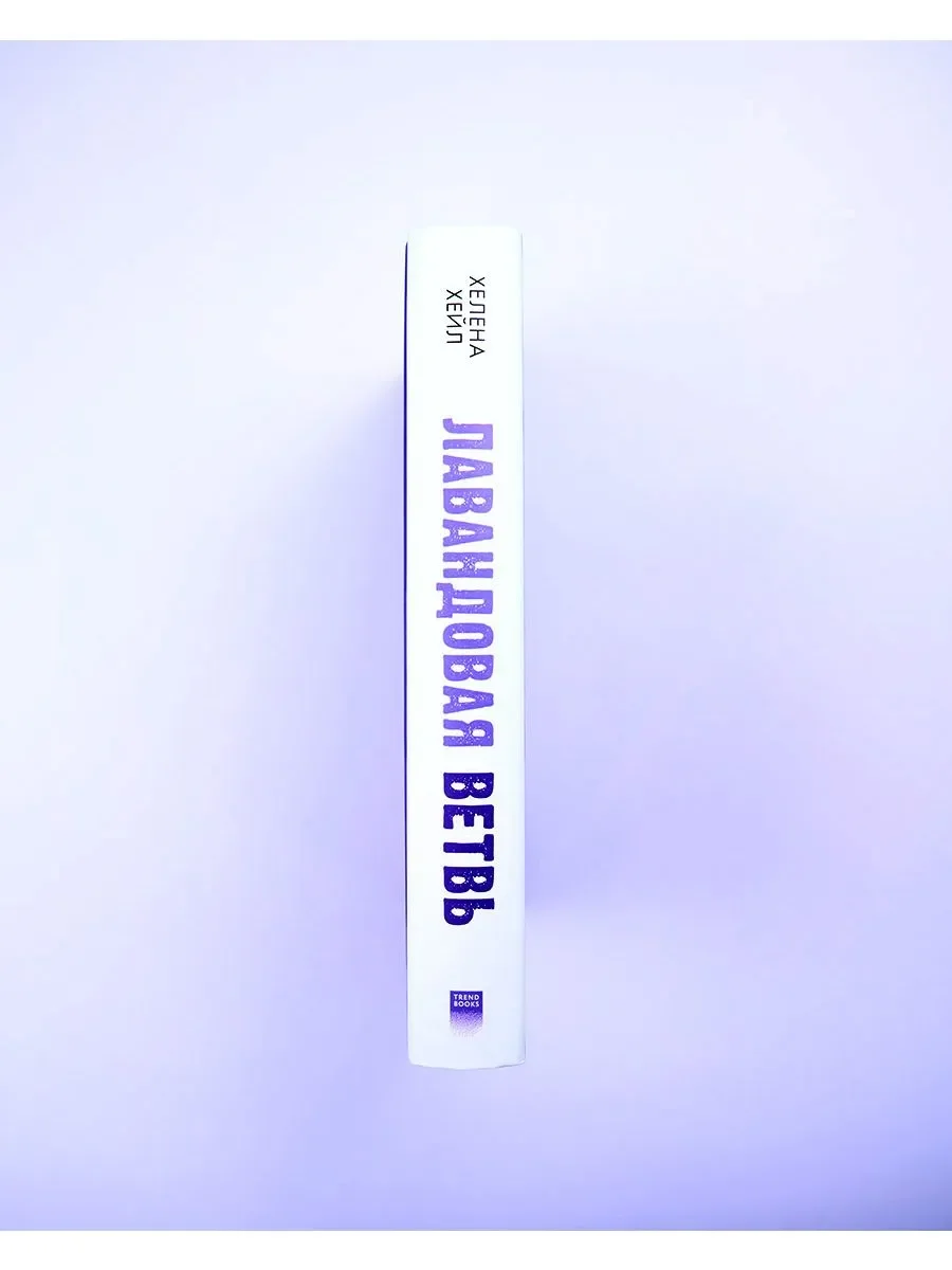 Лавандовая ветвь