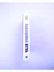 Лавандовая ветвь