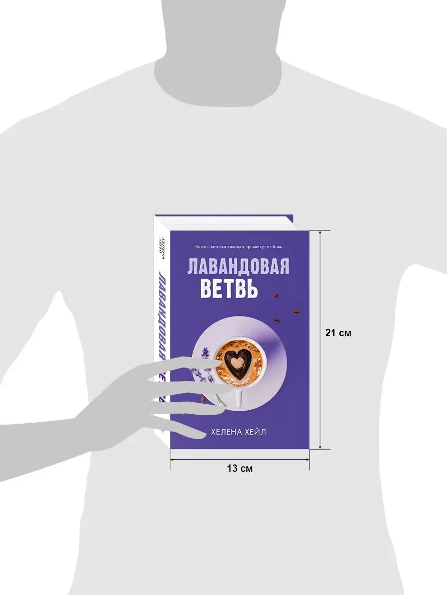 Лавандовая ветвь