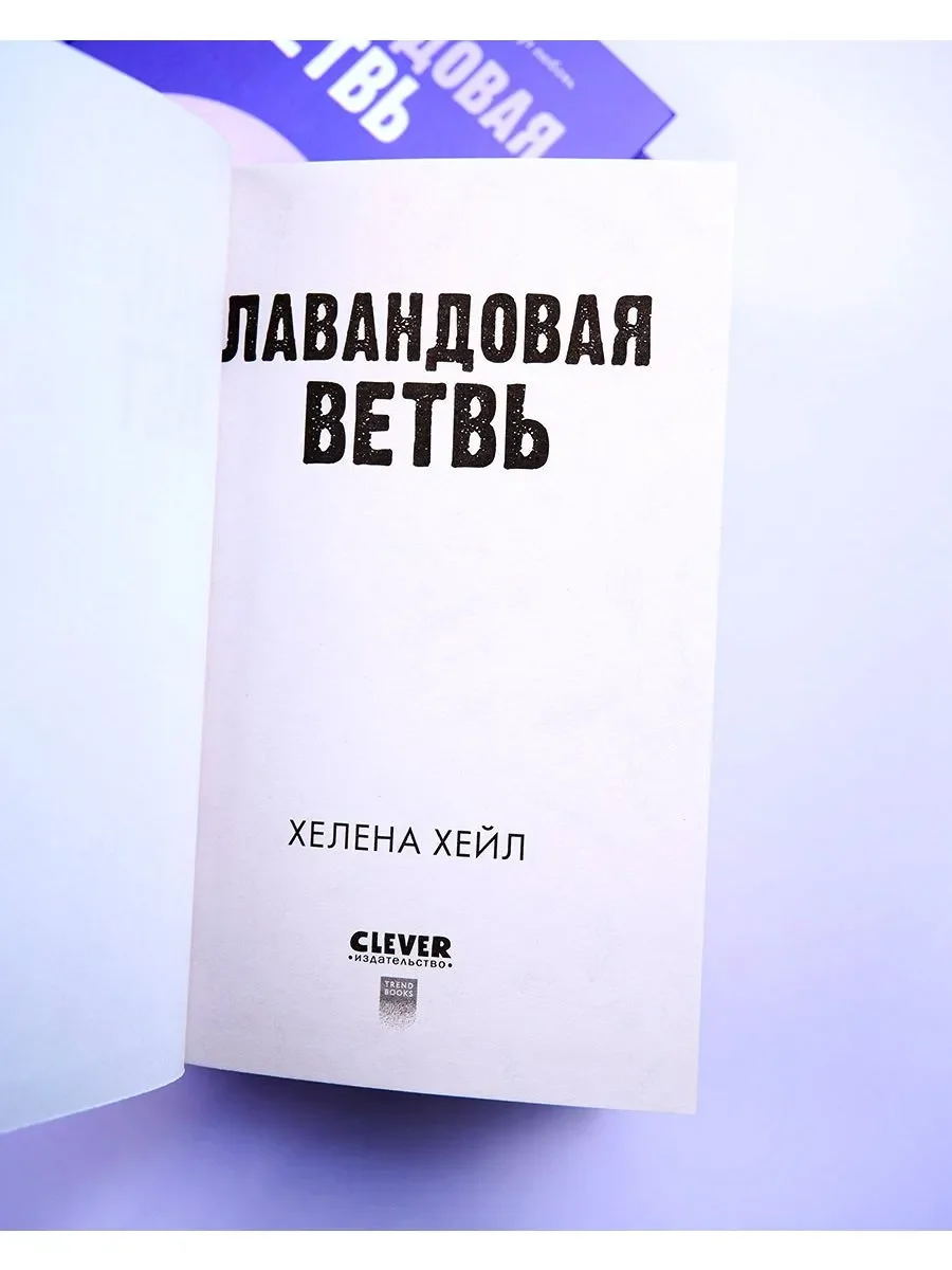 Лавандовая ветвь