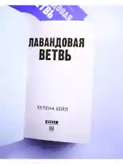 Лавандовая ветвь