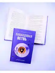 Лавандовая ветвь