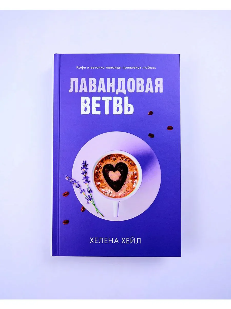 Лавандовая ветвь