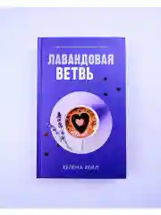Лавандовая ветвь