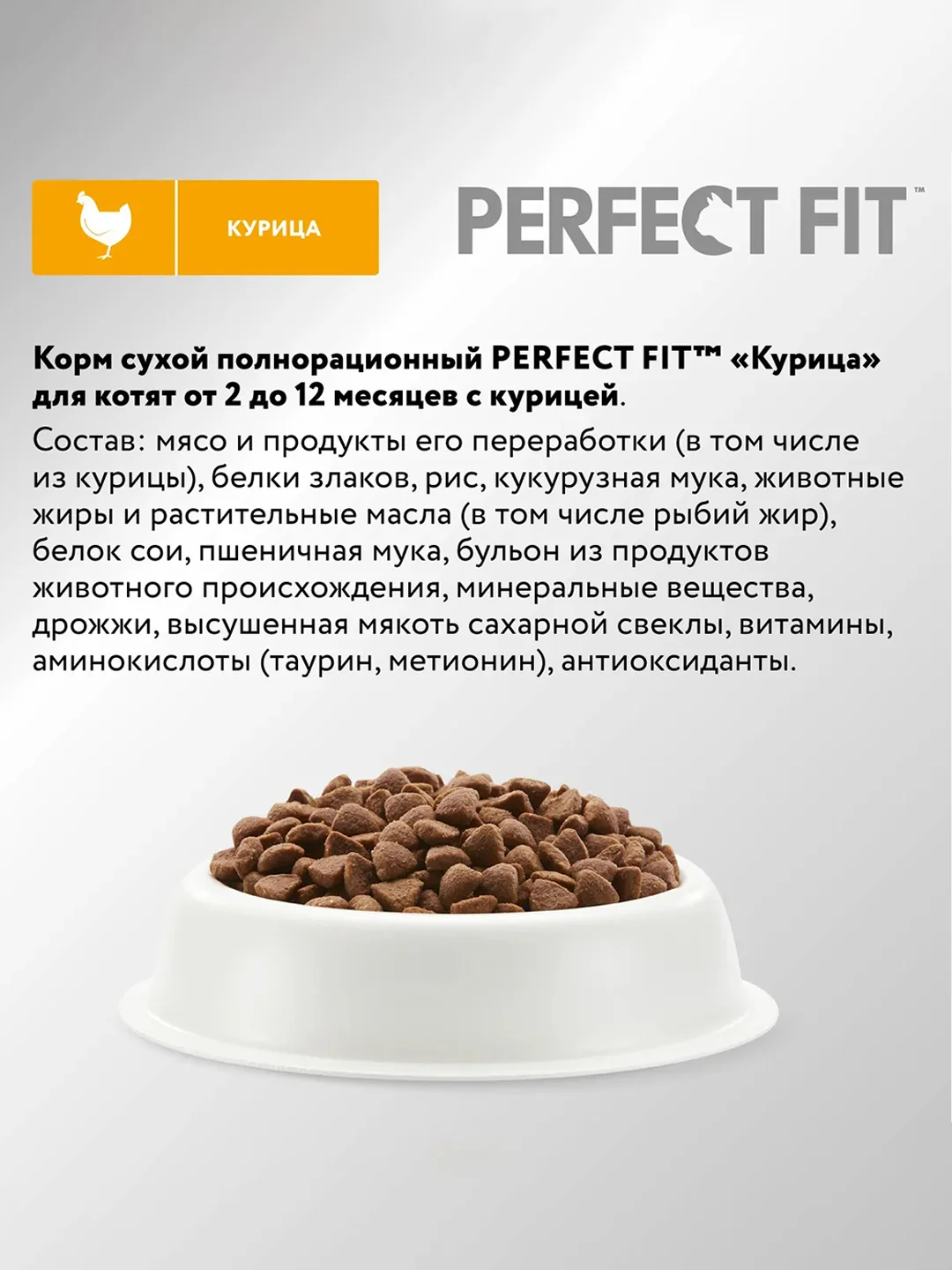 Cухой полнорационный корм PERFECT FIT™ для котят от 2 до 12 месяцев, с курицей, 650 г