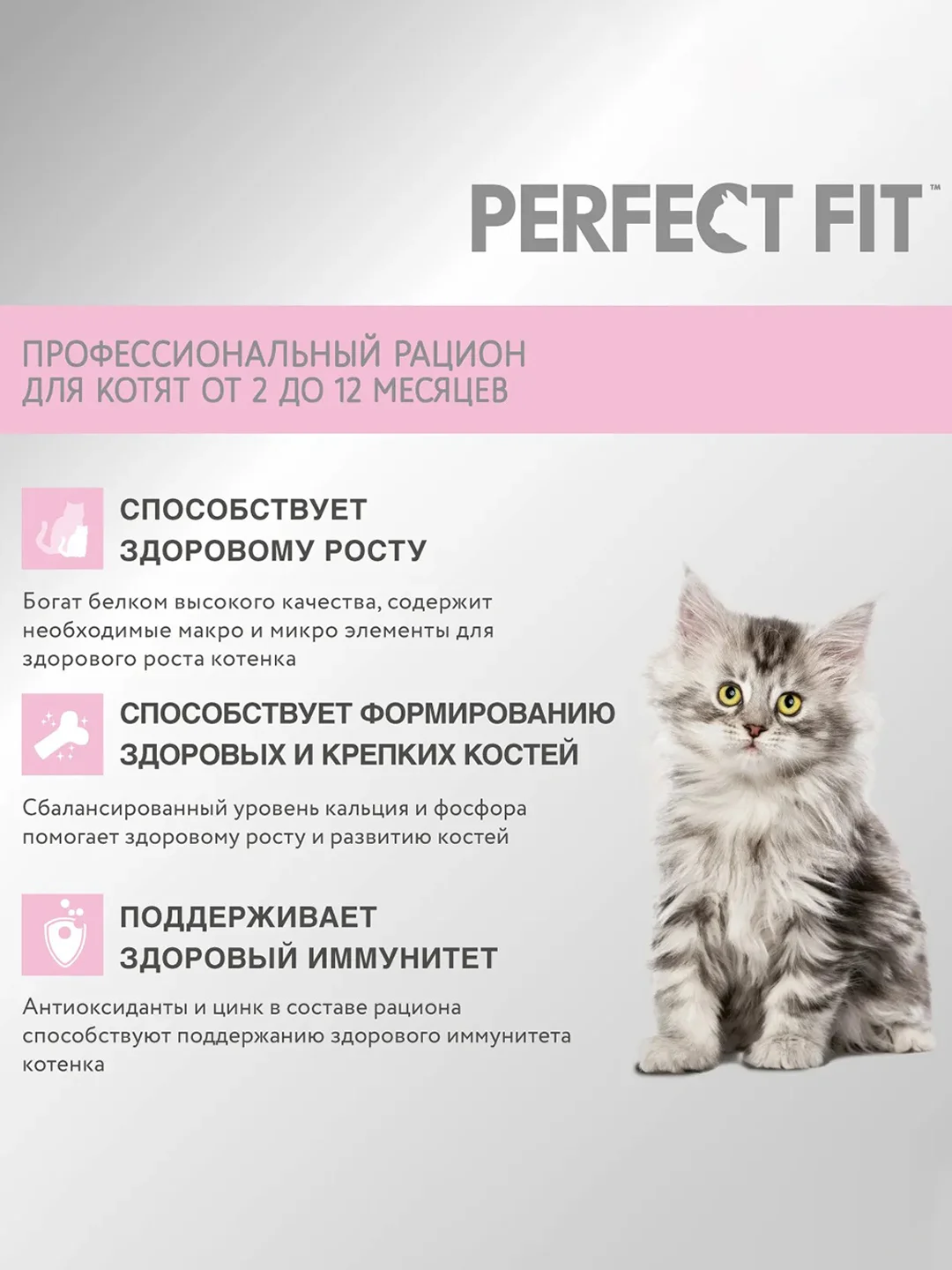 Cухой полнорационный корм PERFECT FIT™ для котят от 2 до 12 месяцев, с курицей, 650 г