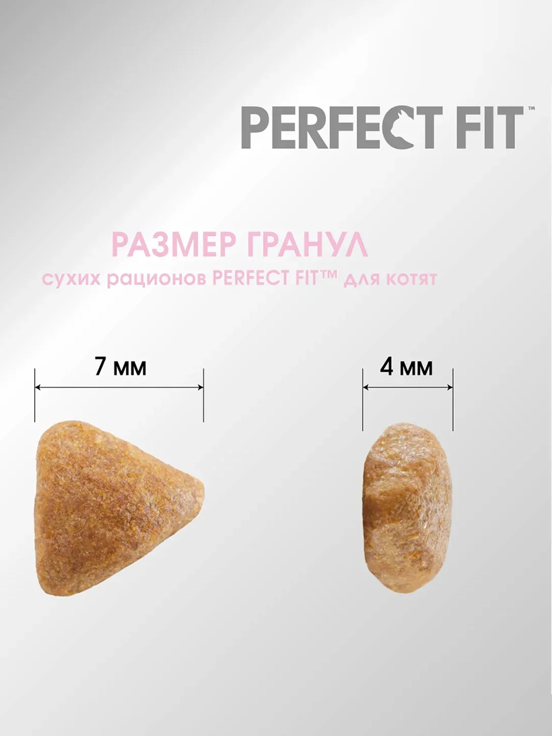 Cухой полнорационный корм PERFECT FIT™ для котят от 2 до 12 месяцев, с курицей, 1.2кг