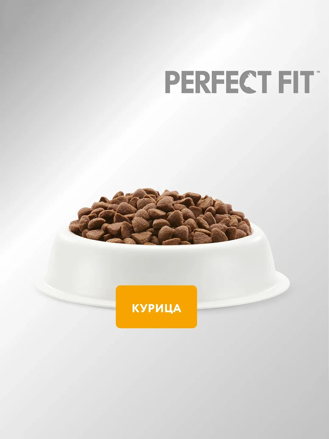 Cухой полнорационный корм PERFECT FIT™ для котят от 2 до 12 месяцев, с курицей, 1.2кг