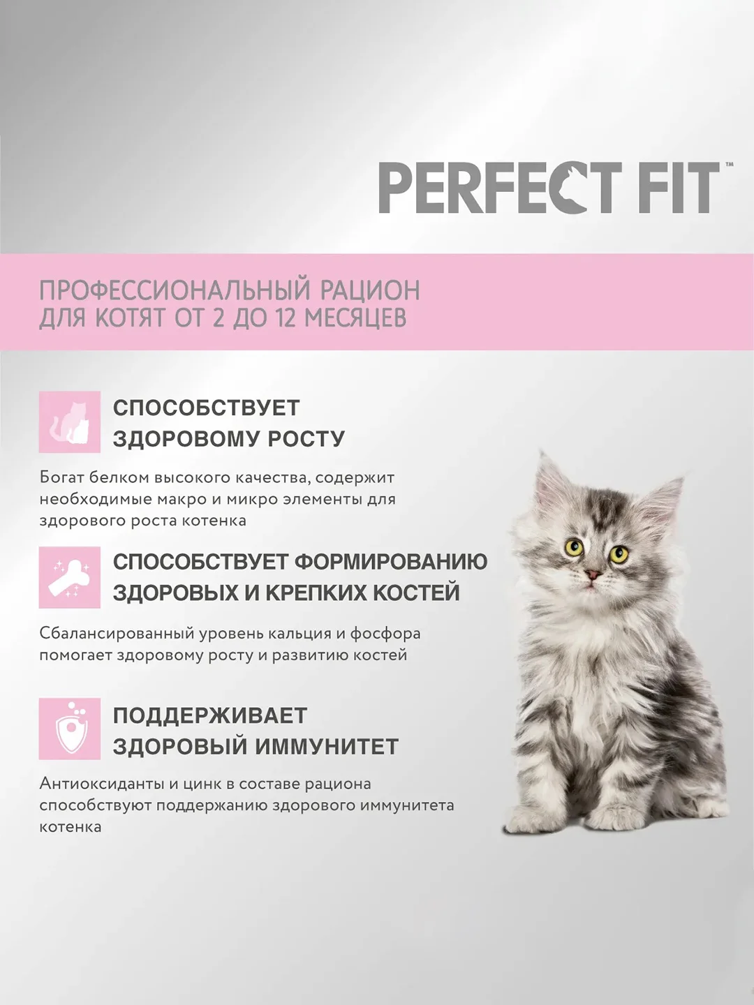 Cухой полнорационный корм PERFECT FIT™ для котят от 2 до 12 месяцев, с курицей, 1.2кг
