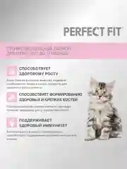 Cухой полнорационный корм PERFECT FIT™ для котят от 2 до 12 месяцев, с курицей, 1.2кг