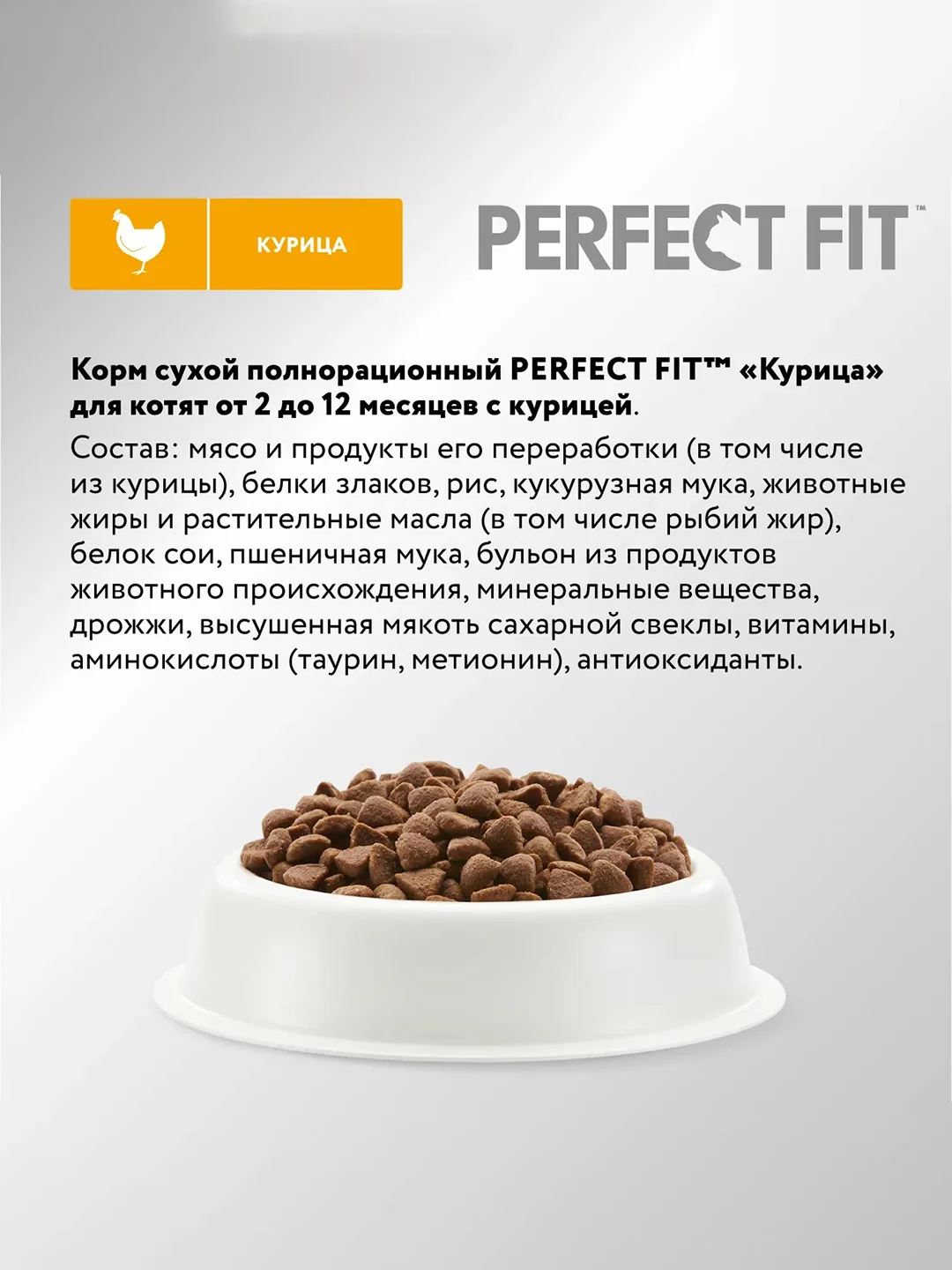 Cухой полнорационный корм PERFECT FIT™ для котят от 2 до 12 месяцев, с курицей, 1.2кг