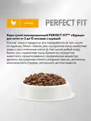 Cухой полнорационный корм PERFECT FIT™ для котят от 2 до 12 месяцев, с курицей, 1.2кг