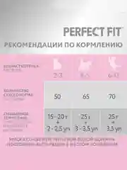 Cухой полнорационный корм PERFECT FIT™ для котят от 2 до 12 месяцев, с курицей, 1.2кг