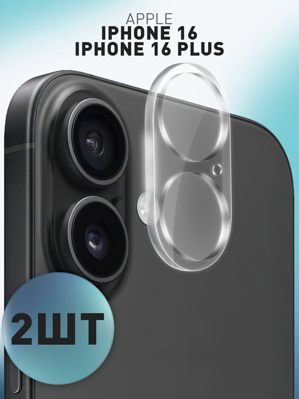 Прозрачный 1-2 шт стекло на камеру для iPhone 16, 16 Plus защитное ROSCO, закаленное, прозрачное