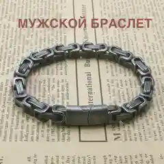 Мужской браслет с магнитной застежкой, византийское плетение