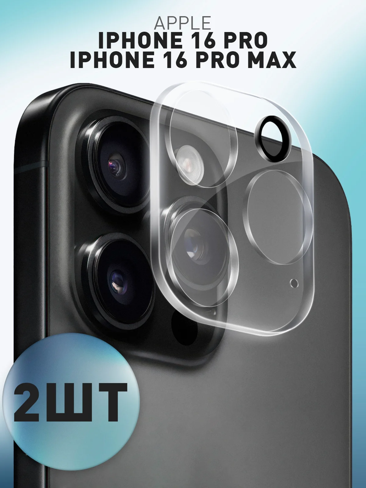 Прозрачный 1-2 шт стекло на камеру для iPhone 16 Pro, Max защитное ROSCO, закаленное, прозрачное