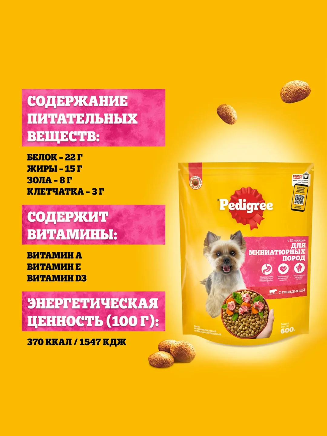 Сухой корм PEDIGREE® для собак миниатюрных пород, с говядиной, 600г