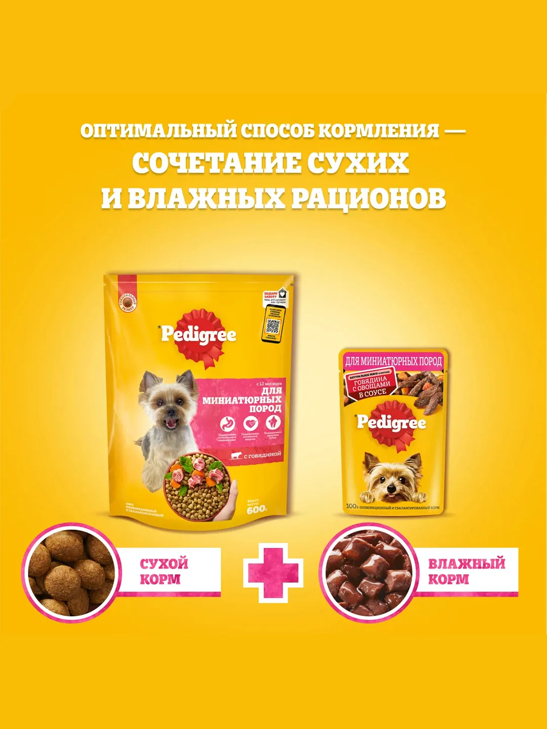 Сухой корм PEDIGREE® для собак миниатюрных пород, с говядиной, 600г
