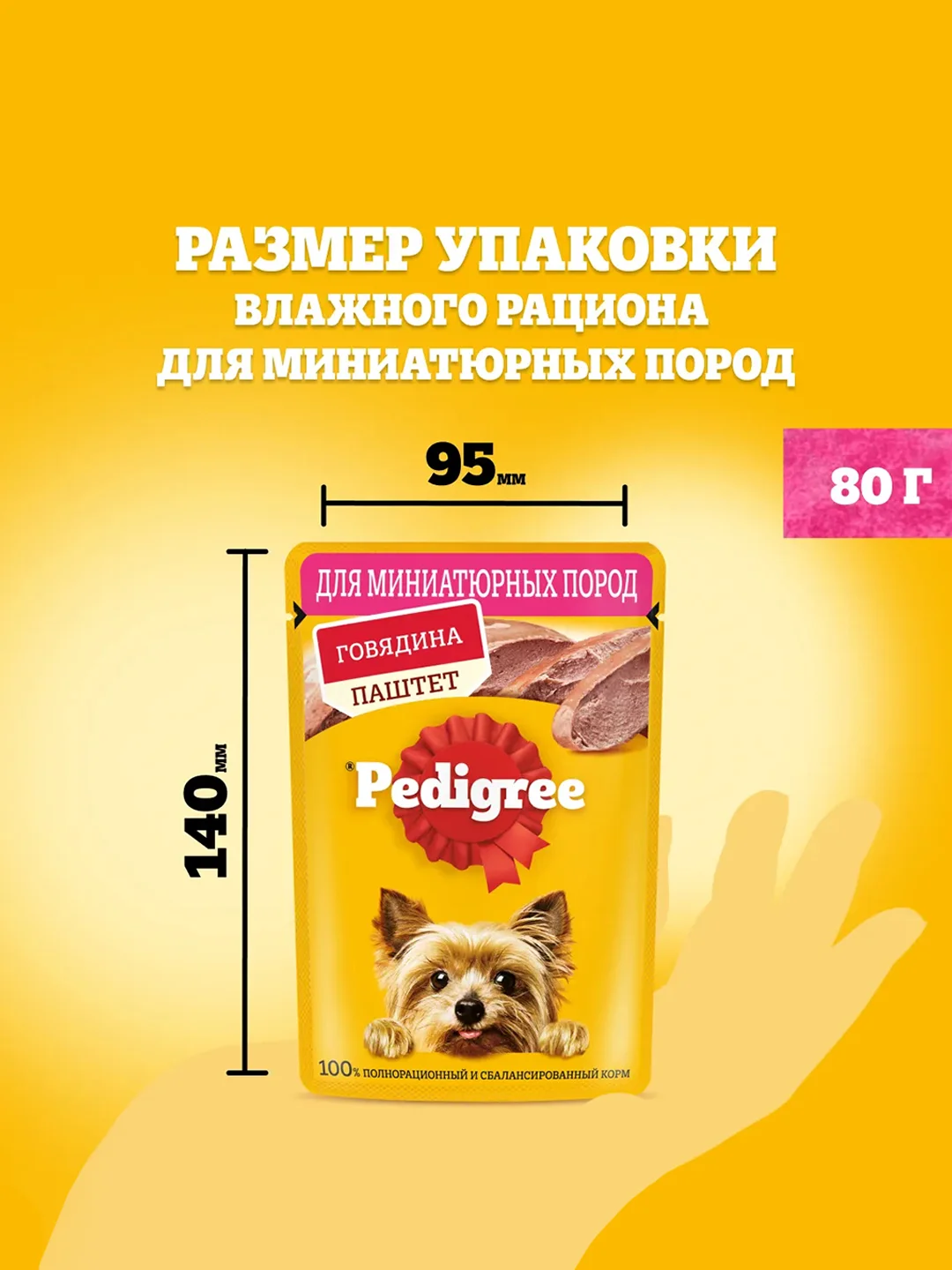 Влажный корм PEDIGREE® для миниатюрных пород, паштет с говядиной, 28x80г