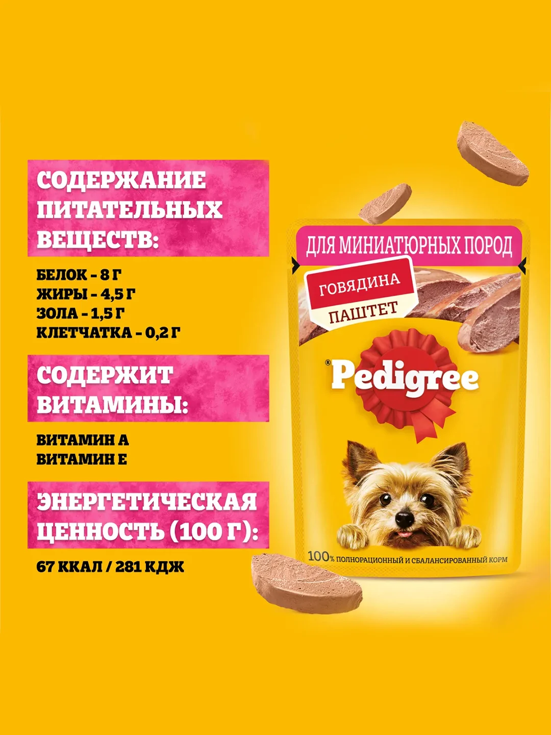 Влажный корм PEDIGREE® для миниатюрных пород, паштет с говядиной, 28x80г