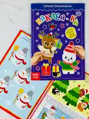 Книга с наклейками зимние приключения новогодние 12 страниц