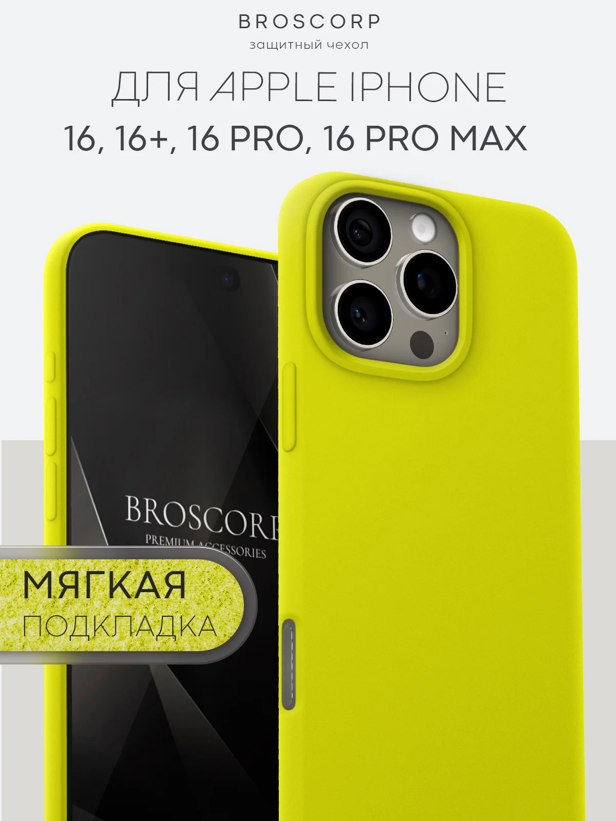 Лимонный чехол на Apple iPhone 16, Pro, Max, Plus силиконовый BROSCORP мягкая подкладка микрофибра