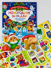 Книга со скретч слоем многоразовые наклейки новогодние загадки книжка раскладушка
